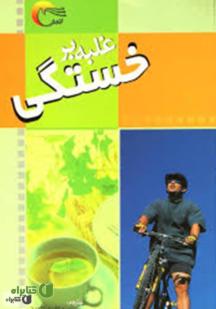 کتاب غلبه بر خستگی