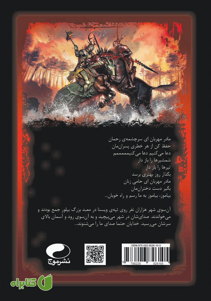 پشت جلد کتاب آوای یخ و آتش 4 - نبرد پادشاهان 2