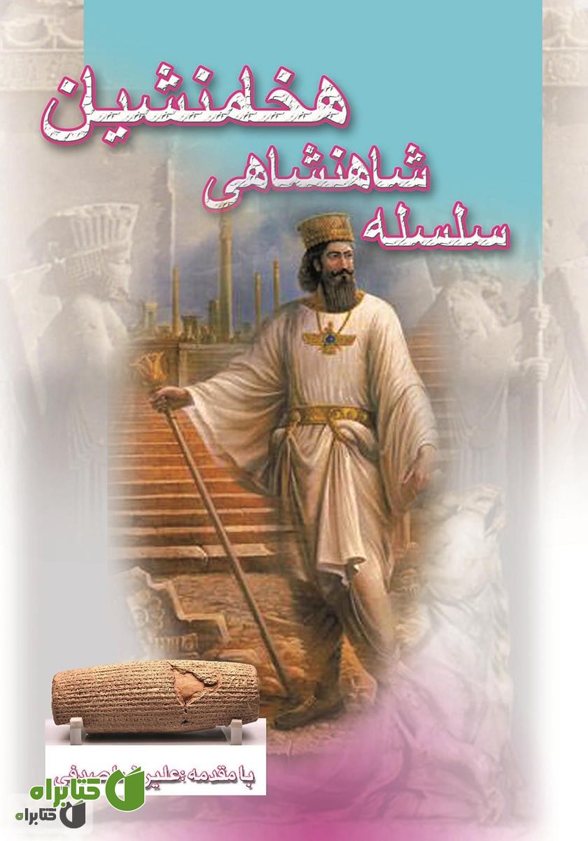 کتاب سلسله شاهنشاهی هخامنشیان