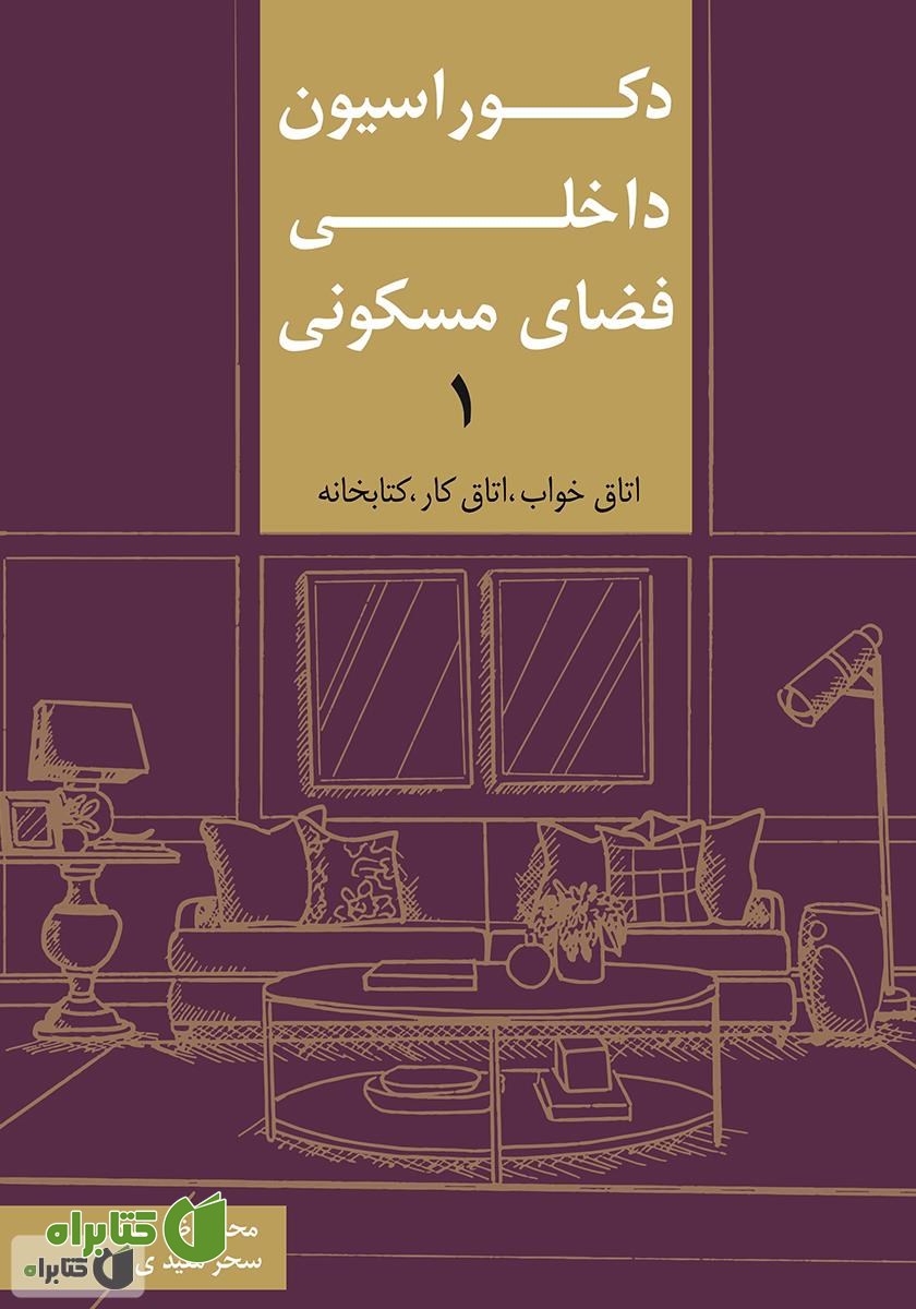 کتاب دکوراسیون داخلی فضای مسکونی 1: اتاق خواب، اتاق کار، کتابخانه