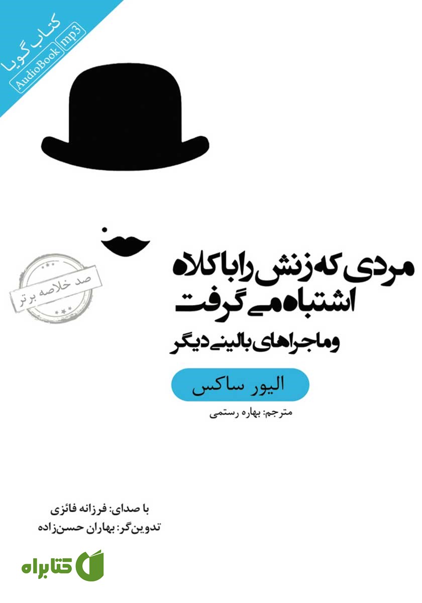 خلاصه کتاب صوتی مردی که زنش را با کلاه اشتباه می‌گرفت و ماجراهای بالینی دیگر
