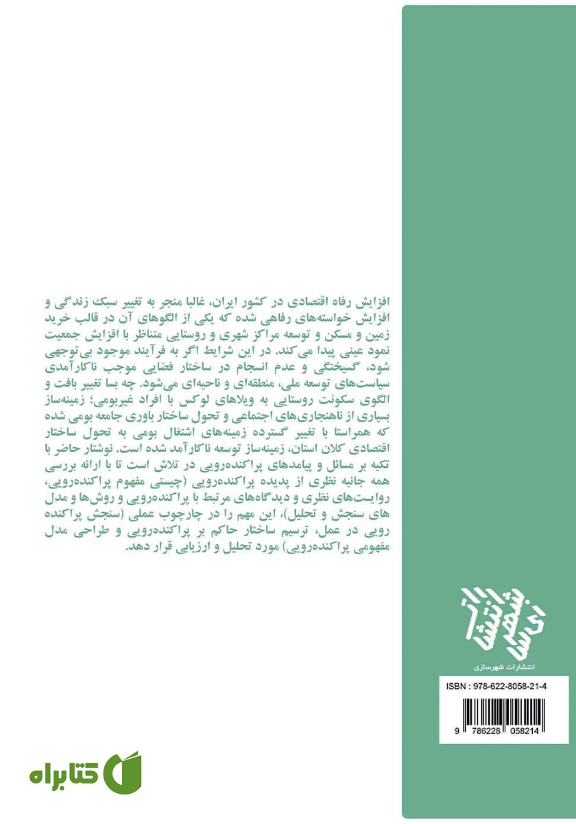 پشت جلد کتاب پراکنده‌رویی؛ از نظریه تا عمل