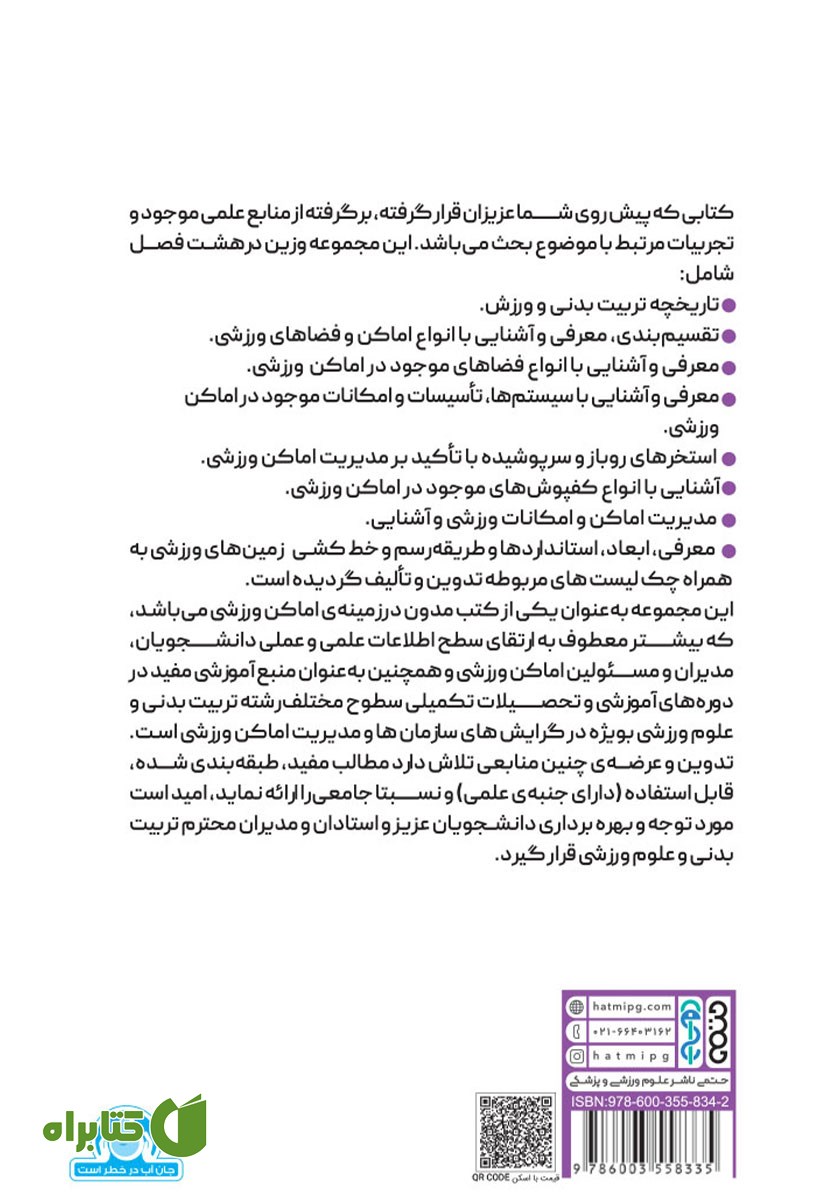 پشت جلد کتاب مدیریت جامع اماکن ورزشی