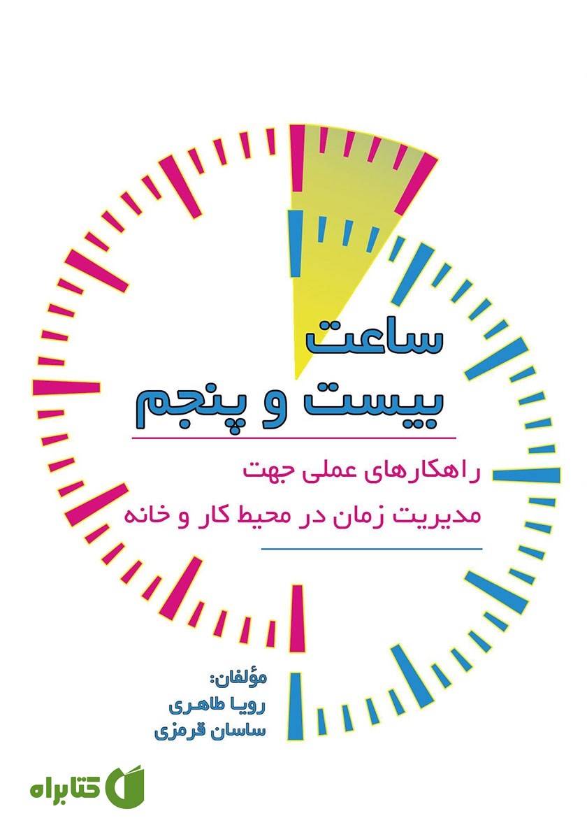 کتاب ساعت بیست و پنجم