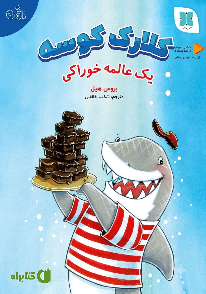 کتاب صوتی کلارک کوسه: یک عالمه خوراکی