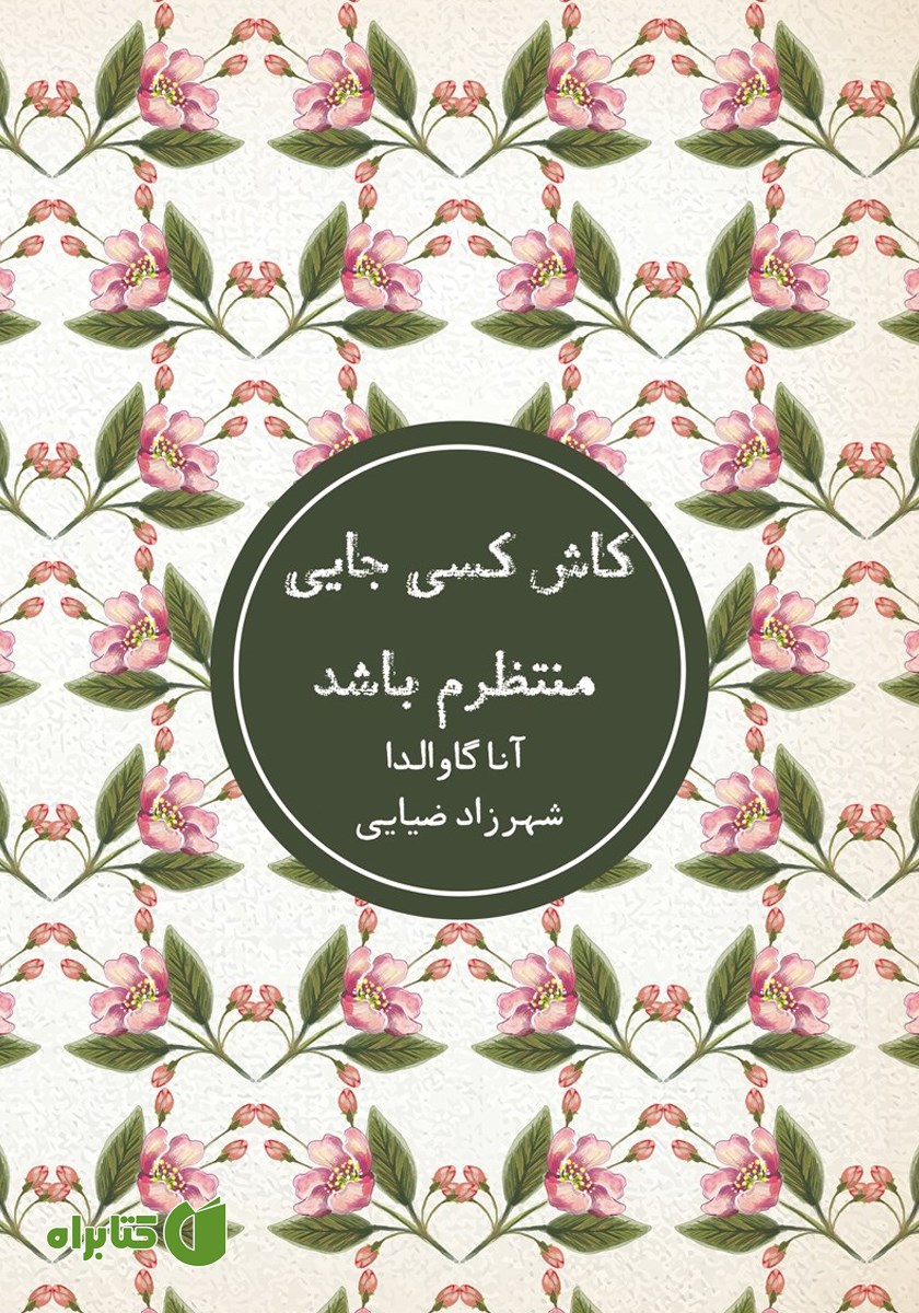کتاب کاش کسی جایی منتظرم باشد