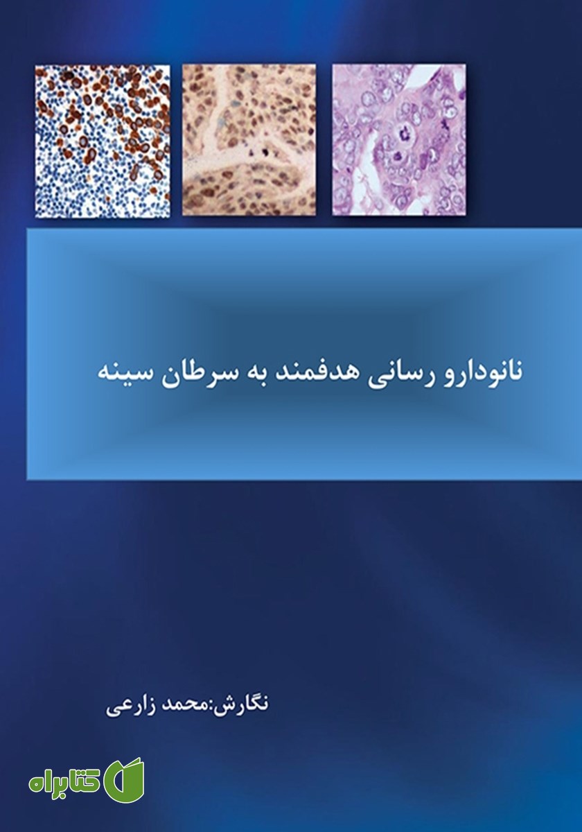 کتاب نانو دارو رسانی هدفمند به سرطان سینه