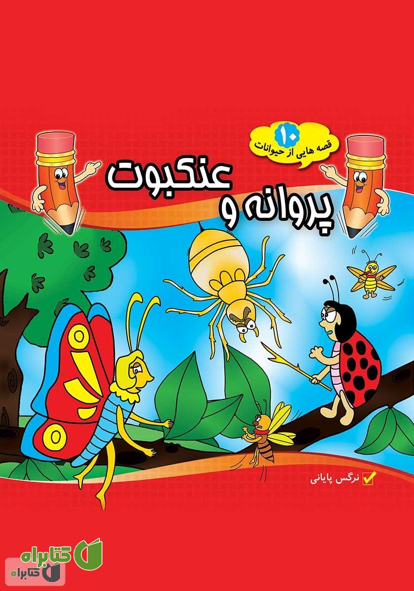 کتاب پروانه و عنکبوت