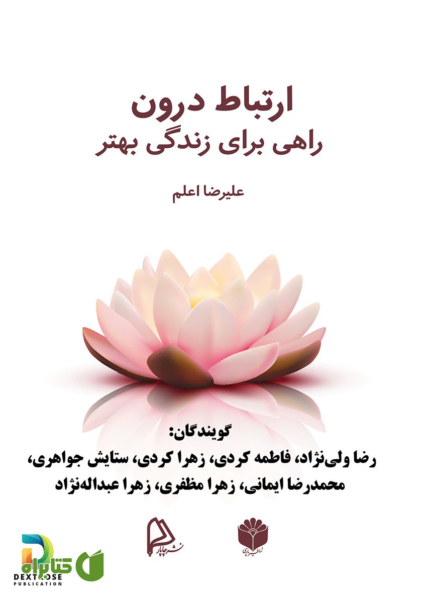 کتاب صوتی ارتباط درون