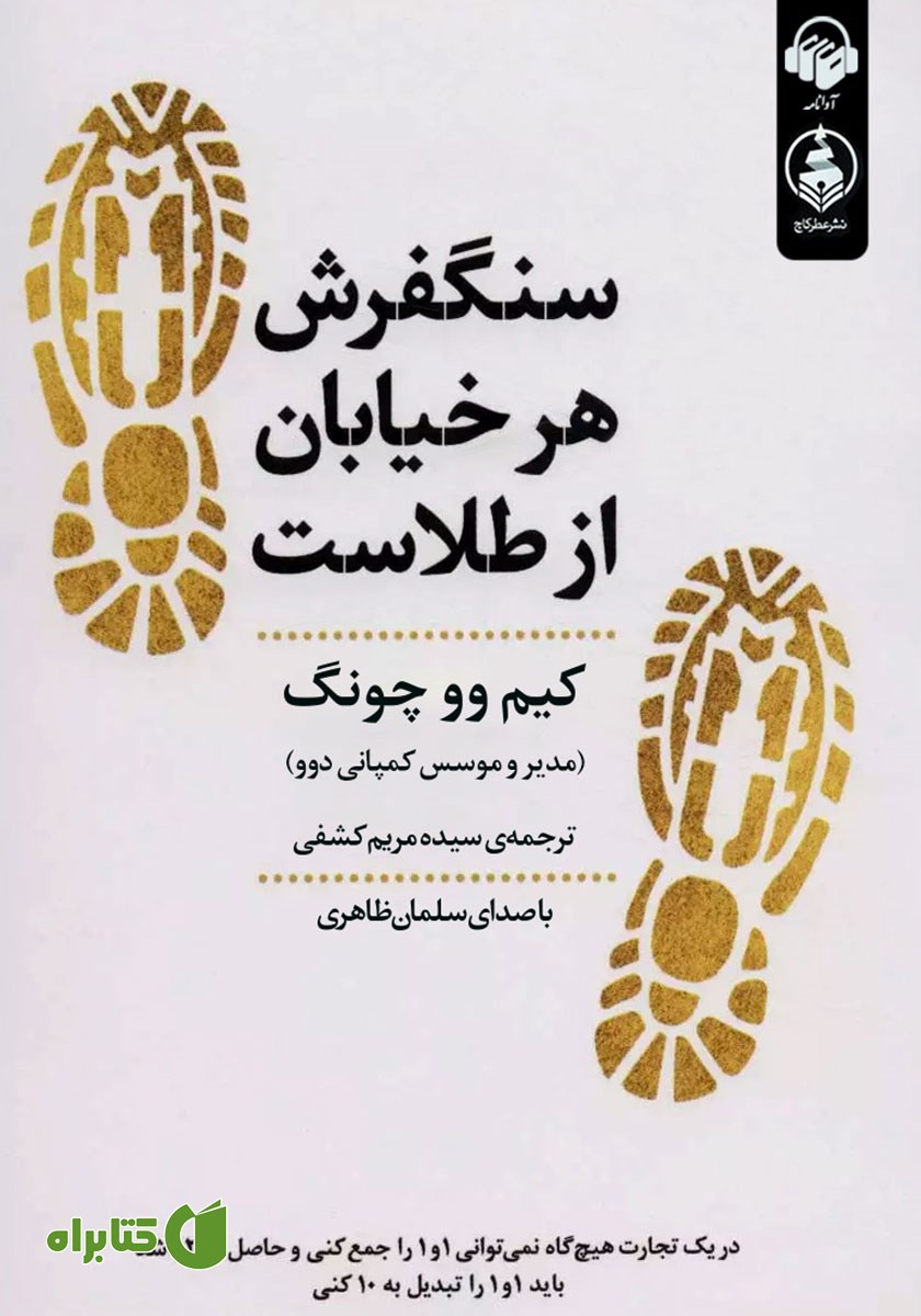 کتاب صوتی سنگفرش هر خیابان از طلاست