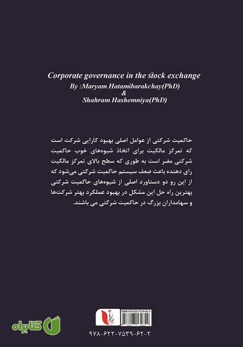 پشت جلد کتاب حاکمیت شرکتی در بورس اوراق بهادار