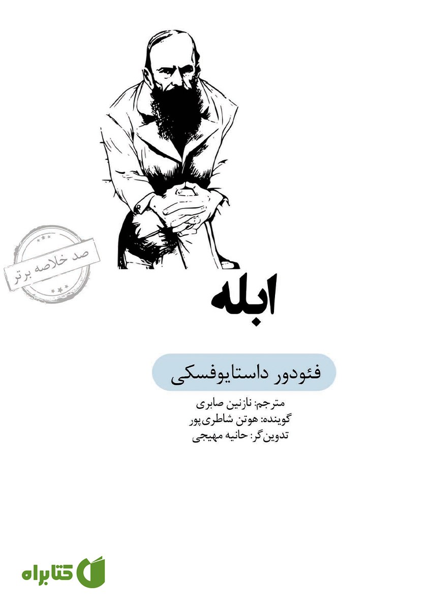 خلاصه کتاب صوتی ابله