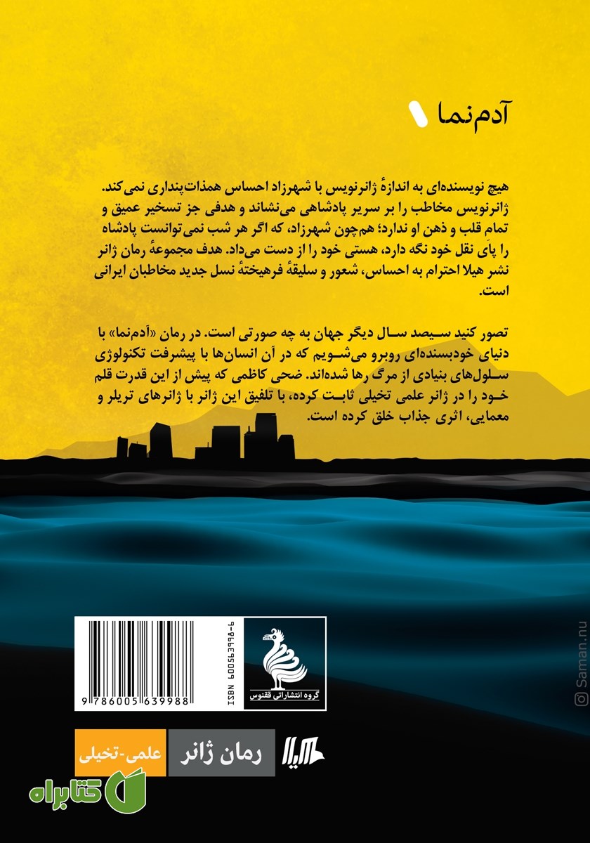 پشت جلد کتاب آدم نما