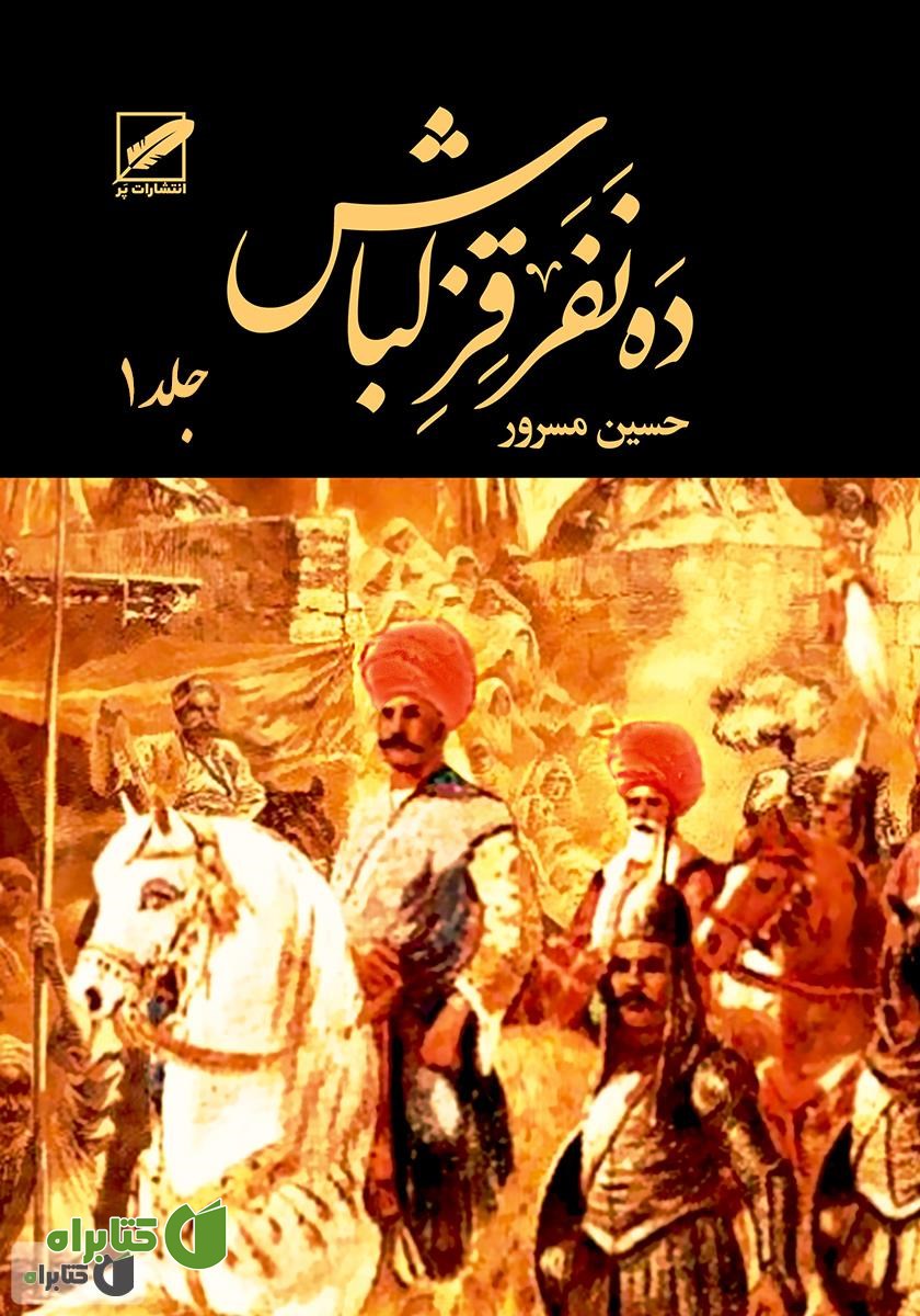 کتاب ده نفر قزلباش - جلد اول