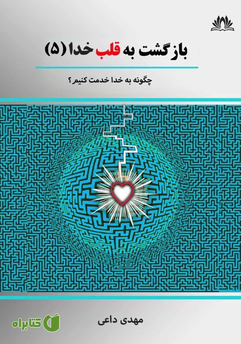 کتاب به این دنیا آمدید تا به خدا خدمت کنید