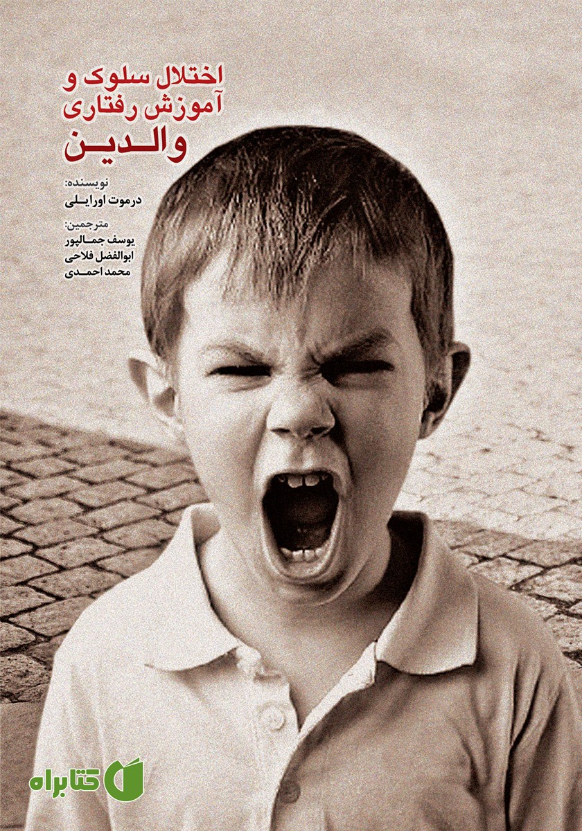 کتاب اختلال سلوک و آموزش رفتاری والدین