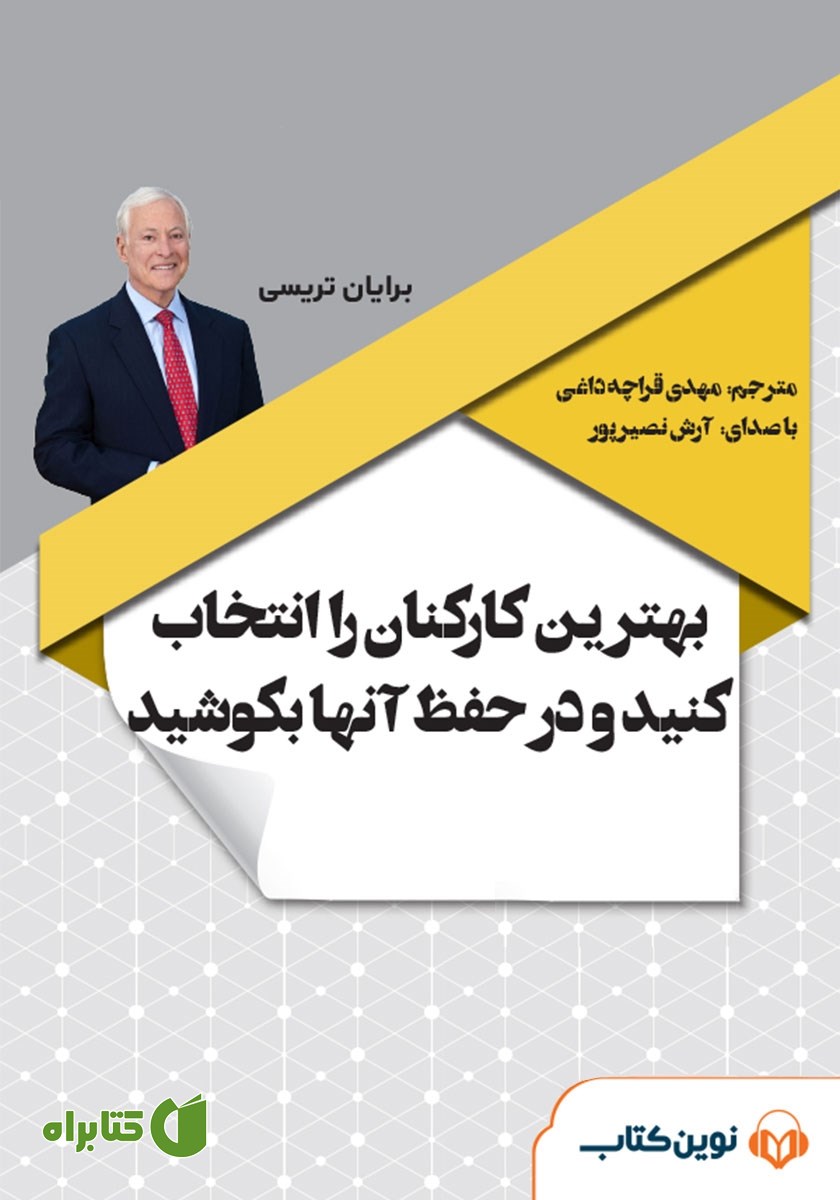 کتاب صوتی بهترین کارکنان را انتخاب کنید و در حفظ آن‌ها بکوشید