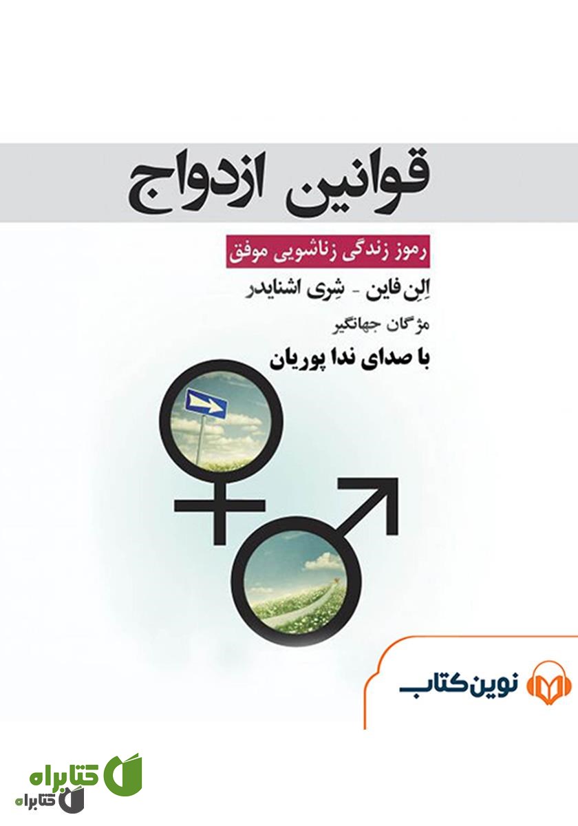 کتاب صوتی قوانین ازدواج: رموز زندگی زناشویی موفق