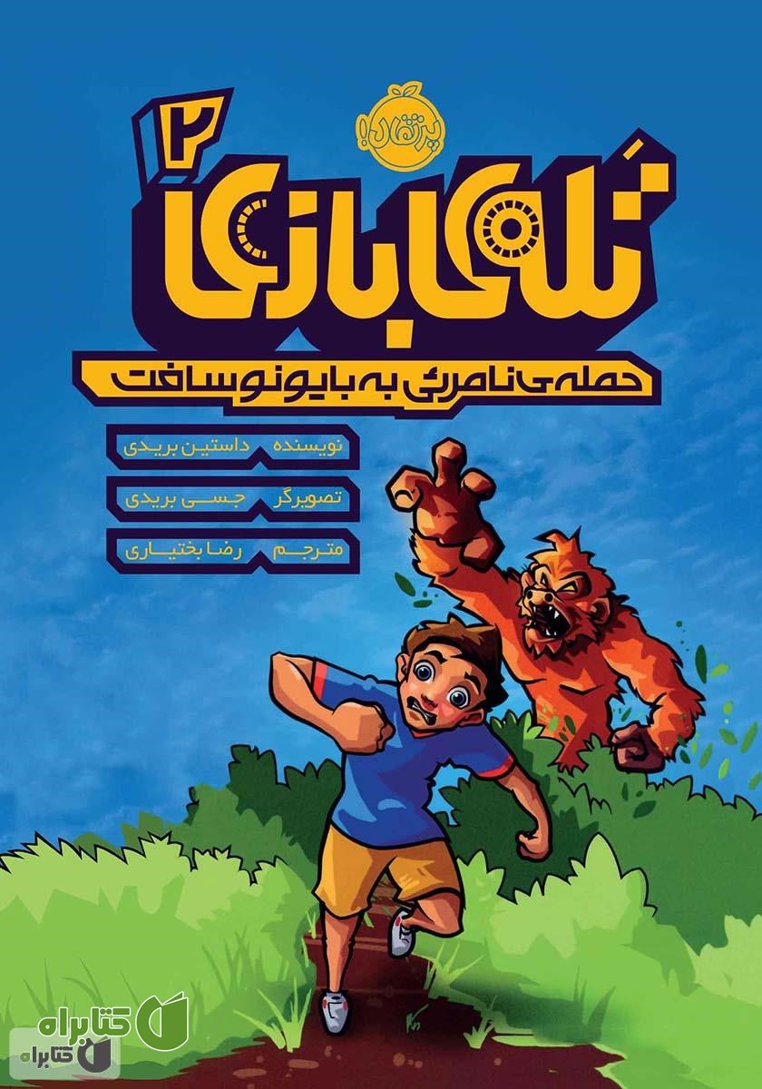 کتاب حمله‌ی نامرئی به بایونوسافت