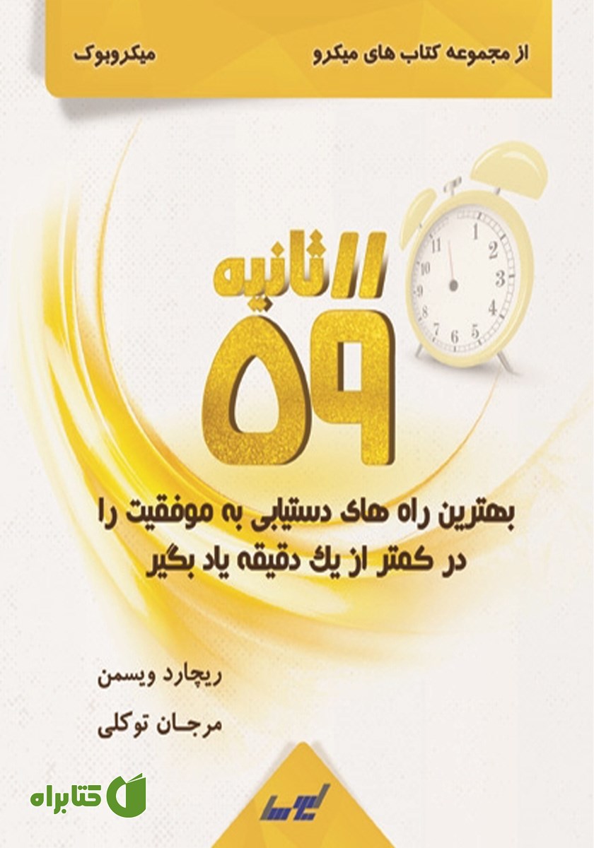 خلاصه کتاب 59 ثانیه