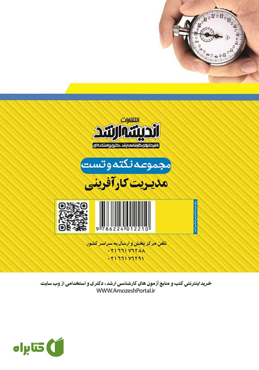 پشت جلد کتاب مجموعه نکته و تست مدیریت کارآفرینی