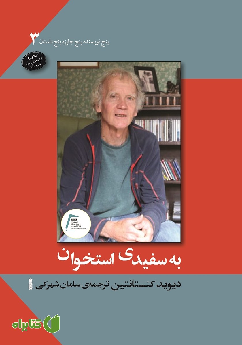 کتاب به سفیدی استخوان