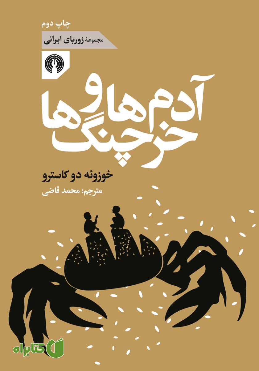 کتاب آدم‌ها و خرچنگ‌ها