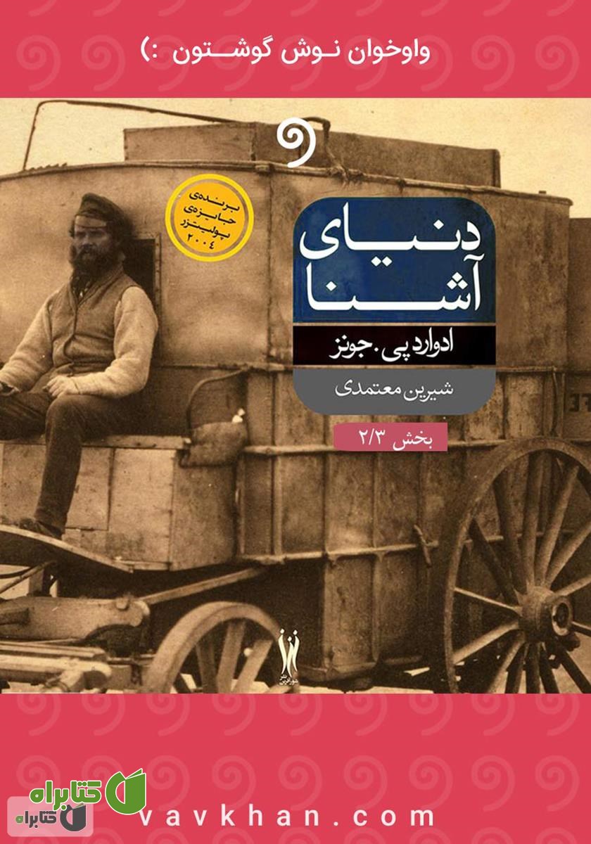 کتاب صوتی دنیای آشنا (بخش 2)