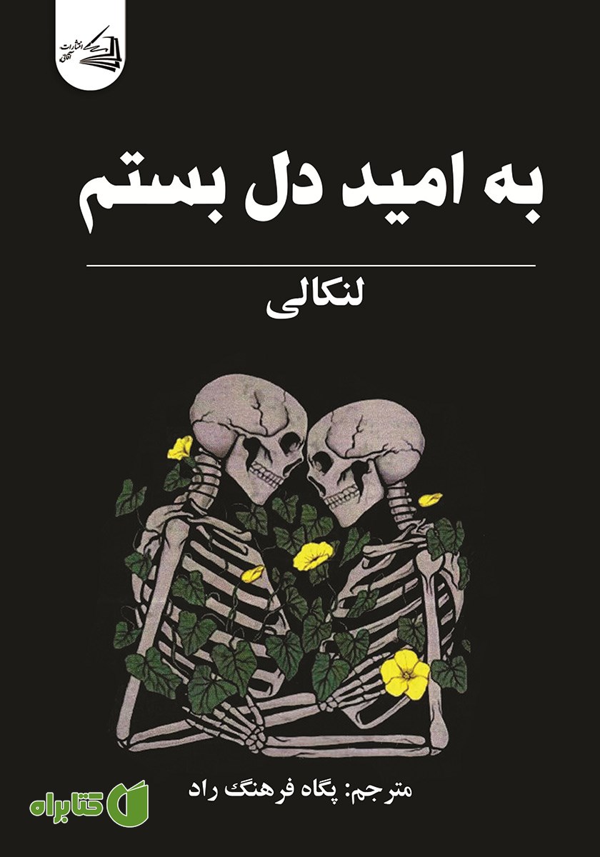 کتاب به امید دل بستم