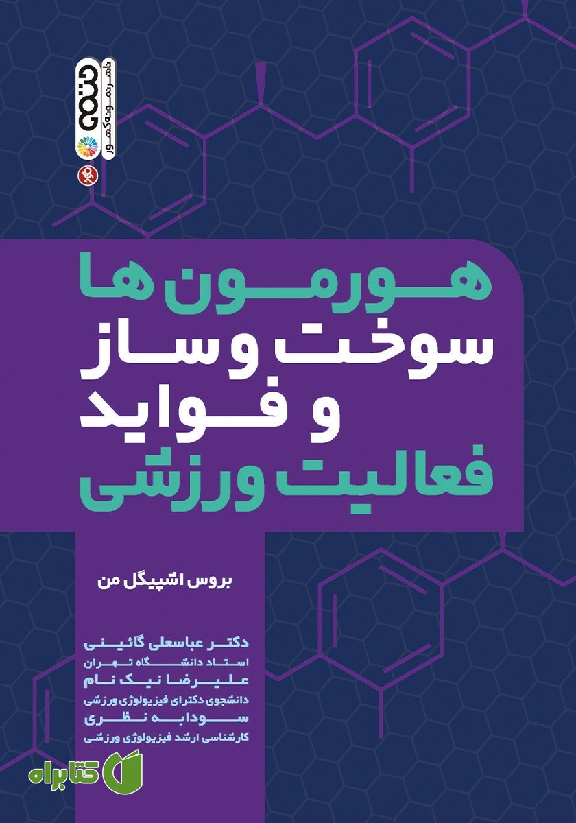 کتاب هورمون‌ها، سوخت و ساز و فواید فعالیت ورزشی