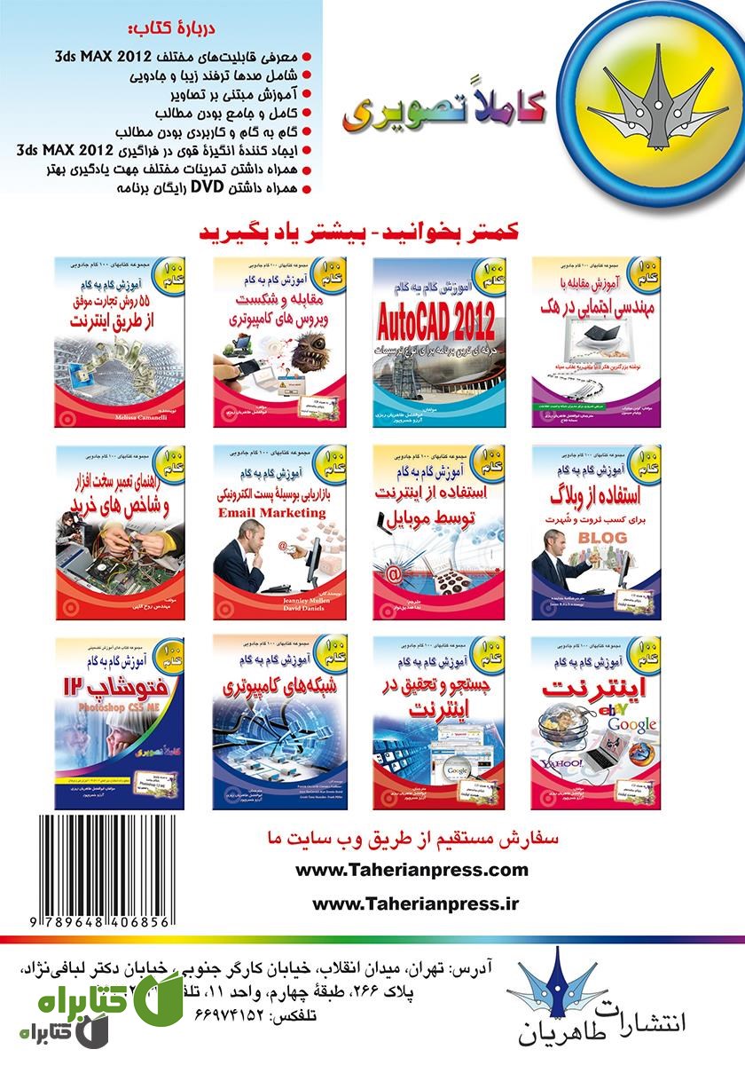 پشت جلد کتاب آموزش گام به گام 3ds Max 2012
