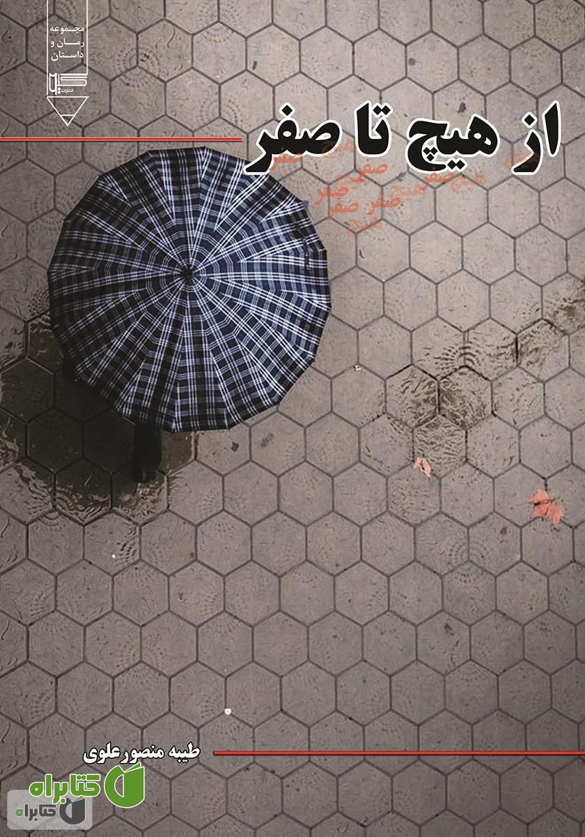 کتاب از هیچ تا صفر