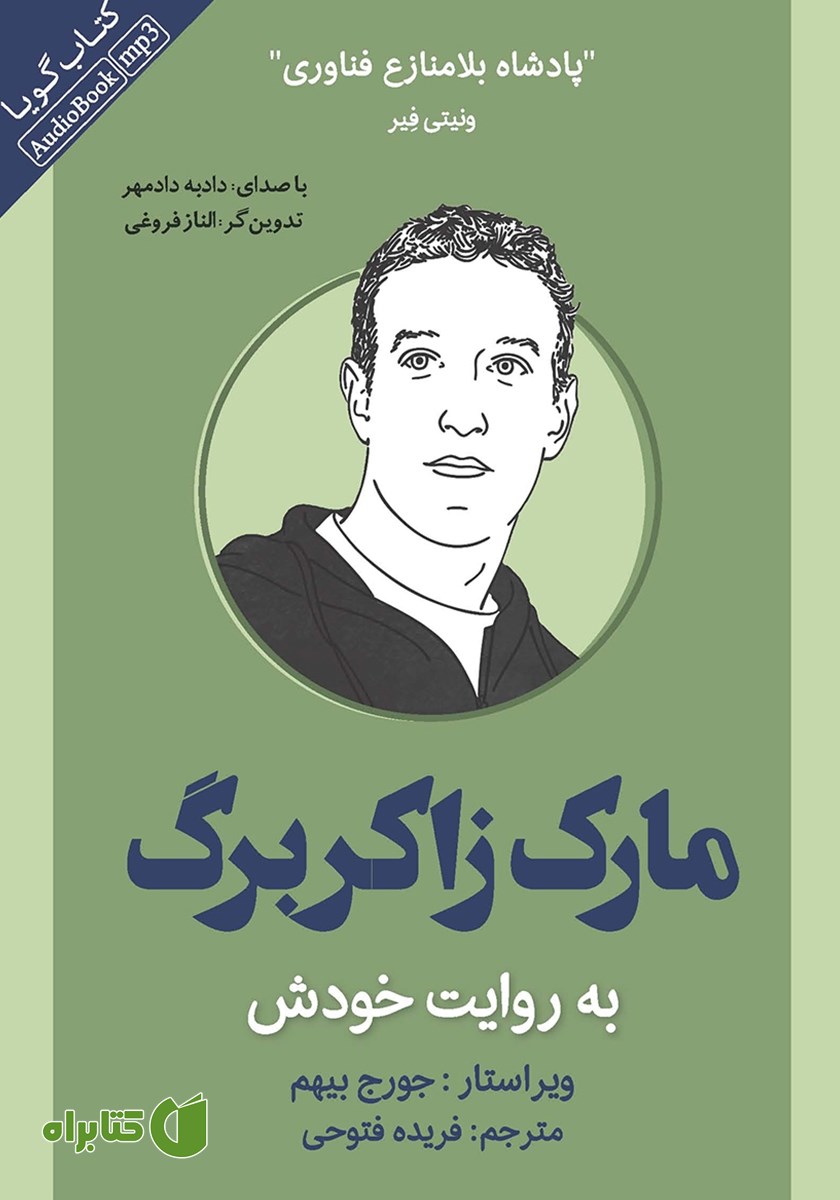کتاب صوتی مارک زاکربرگ به روایت خودش