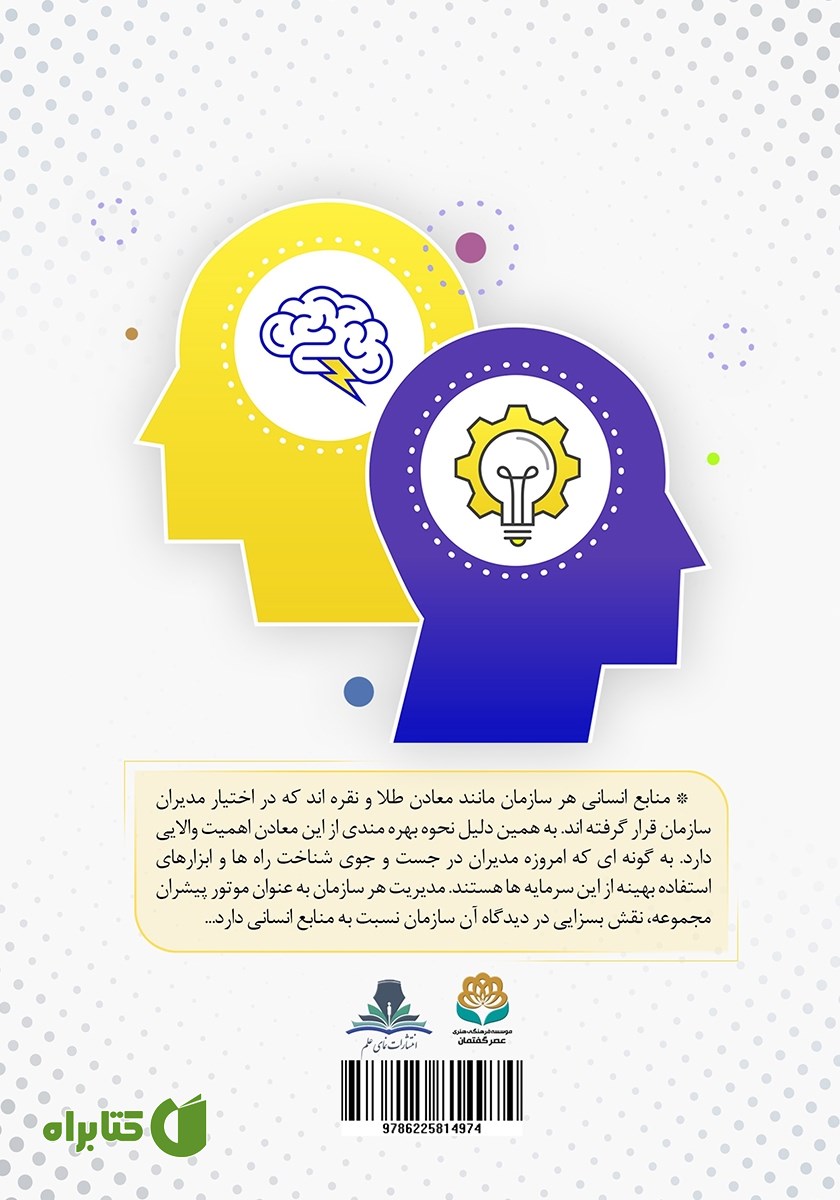 پشت جلد کتاب افزایش بهره‌ وری سازمان‌ها با رویکرد مدیریت منابع انسانی و هوش هیجانی مدیران