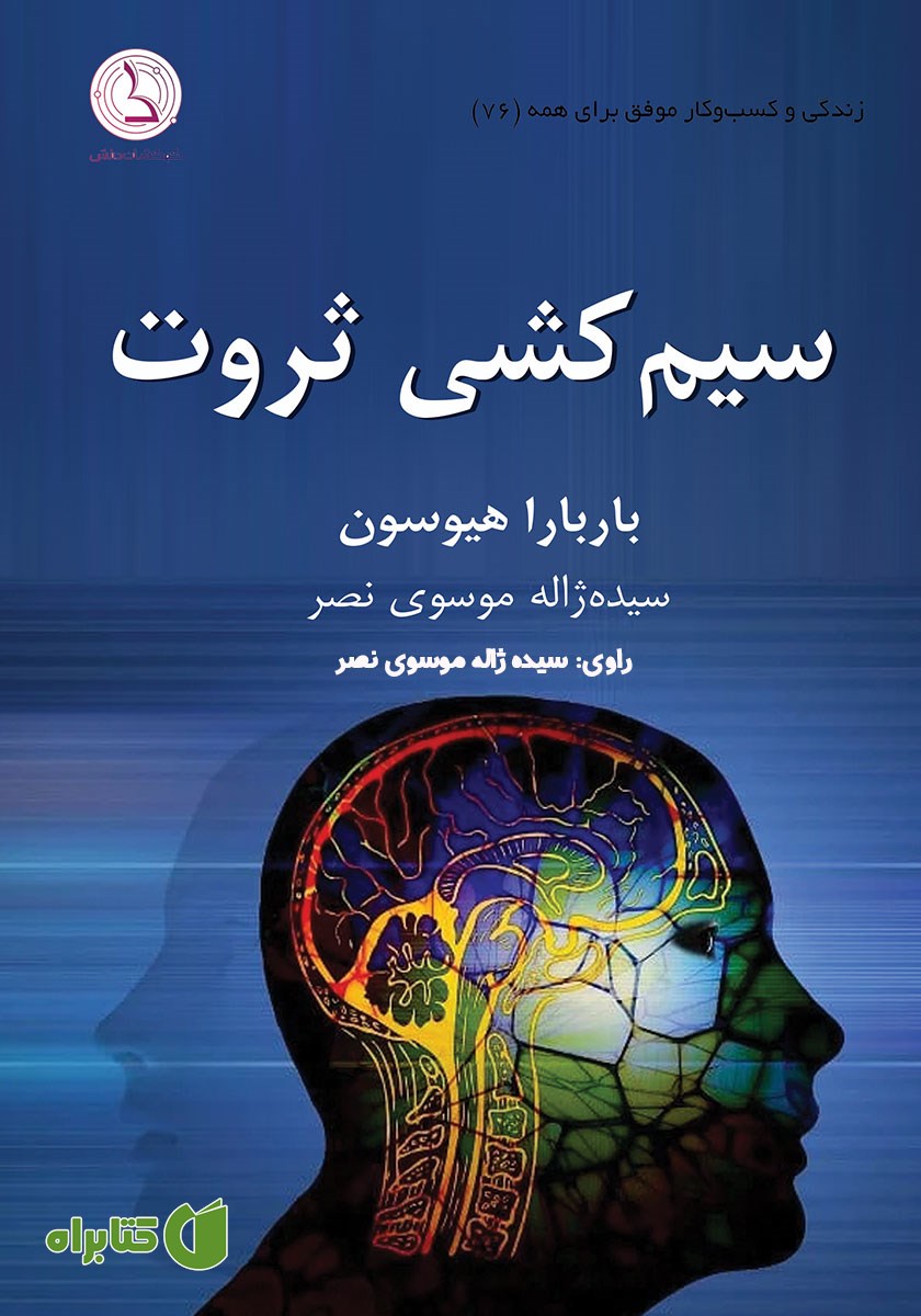 کتاب صوتی سیم کشی ثروت
