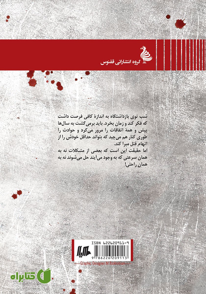 پشت جلد کتاب من فقط دو نفر را کشته‌ام