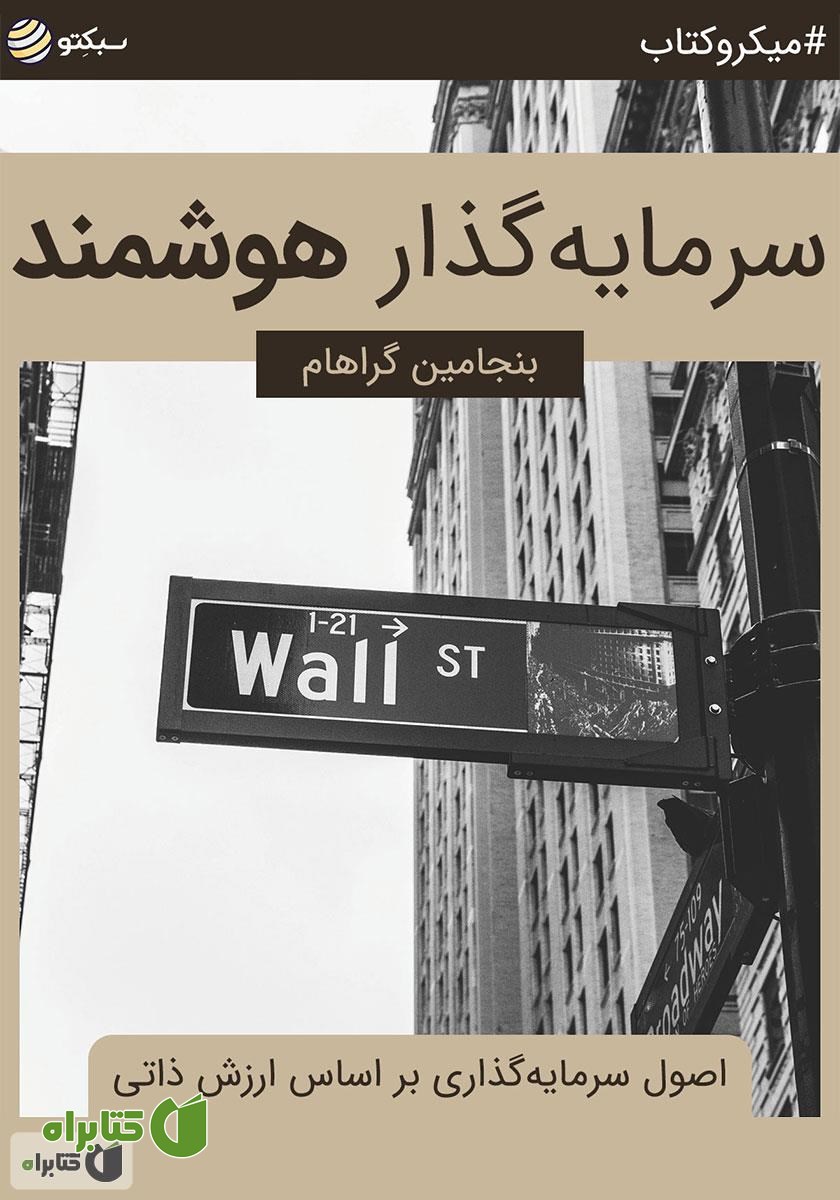 خلاصه کتاب صوتی سرمایه‌گذار هوشمند: اصول سرمایه‌گذاری بر اساس ارزش ذاتی