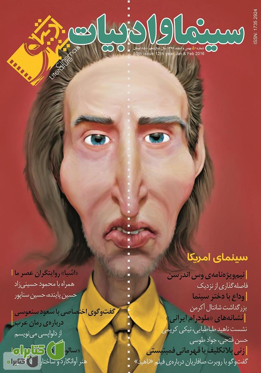 مجله سینما و ادبیات - شماره 50
