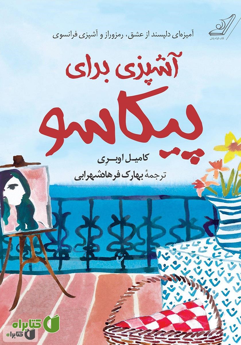 کتاب آشپزی برای پیکاسو