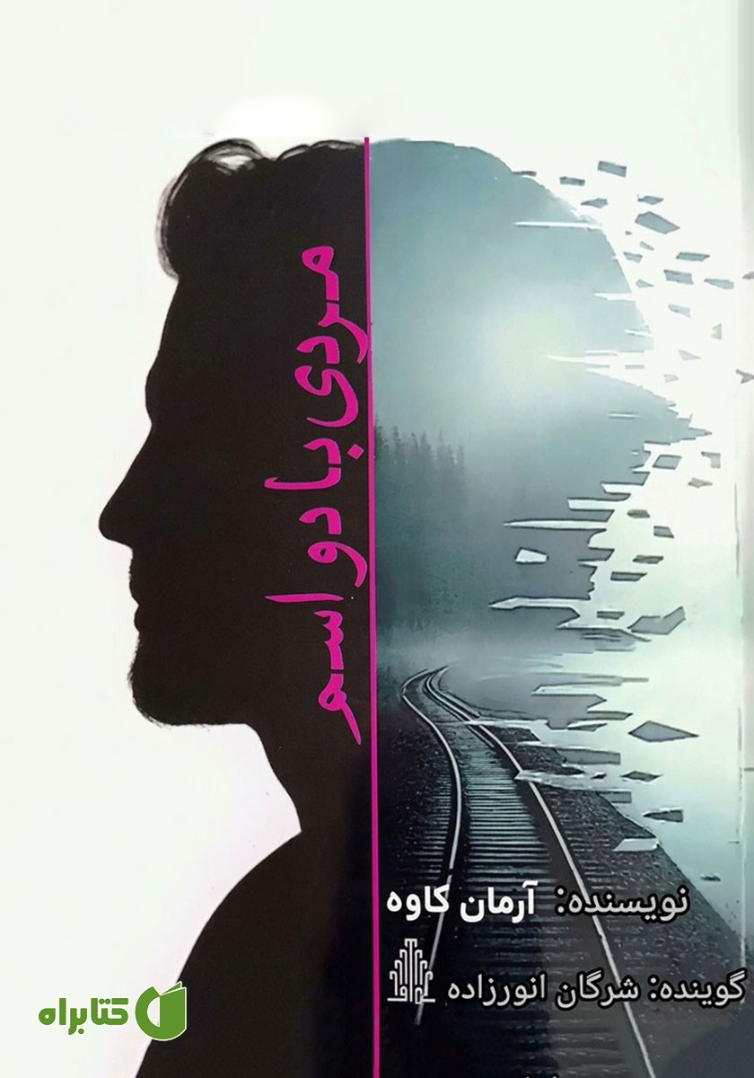کتاب صوتی مردی با دو اسم