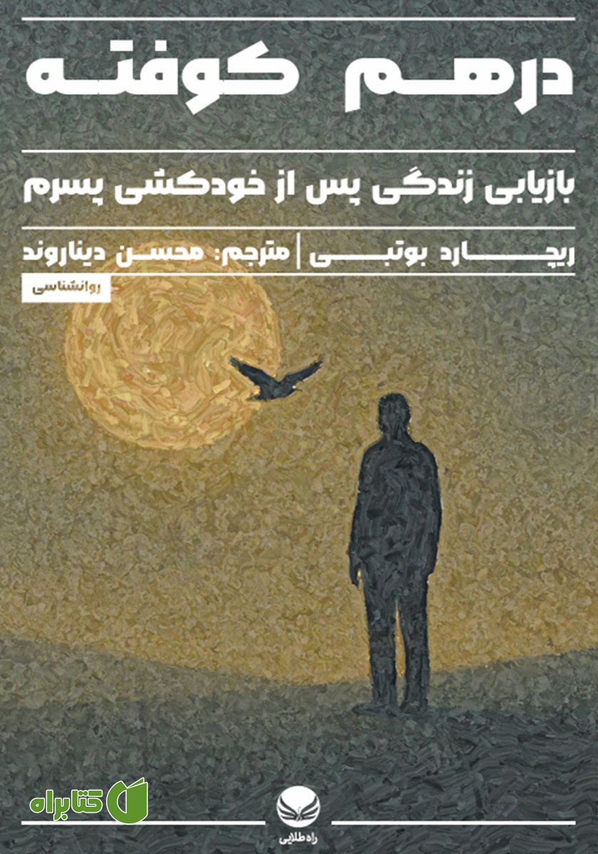 کتاب درهم کوفته