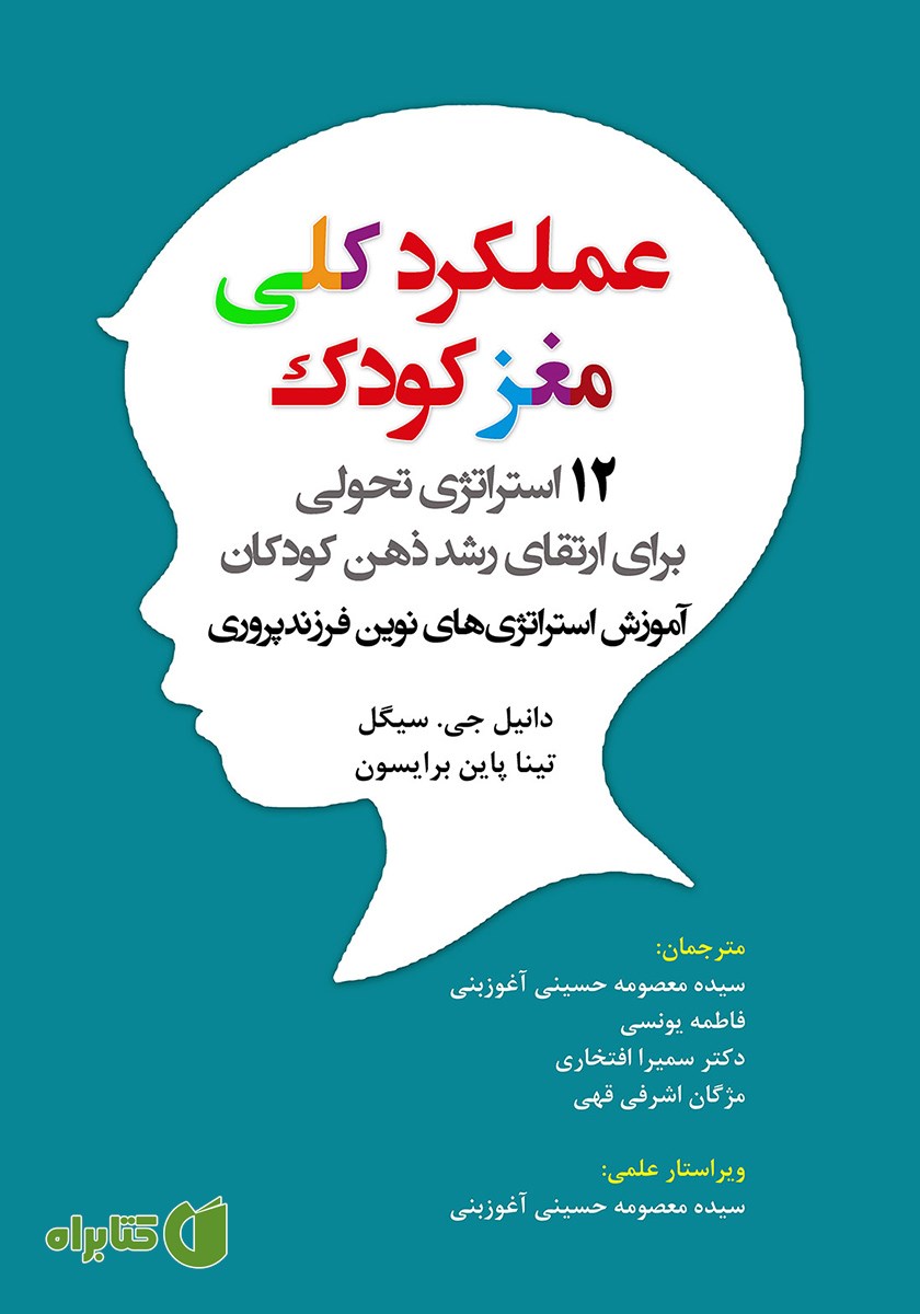 کتاب عملکرد کلی مغز کودک