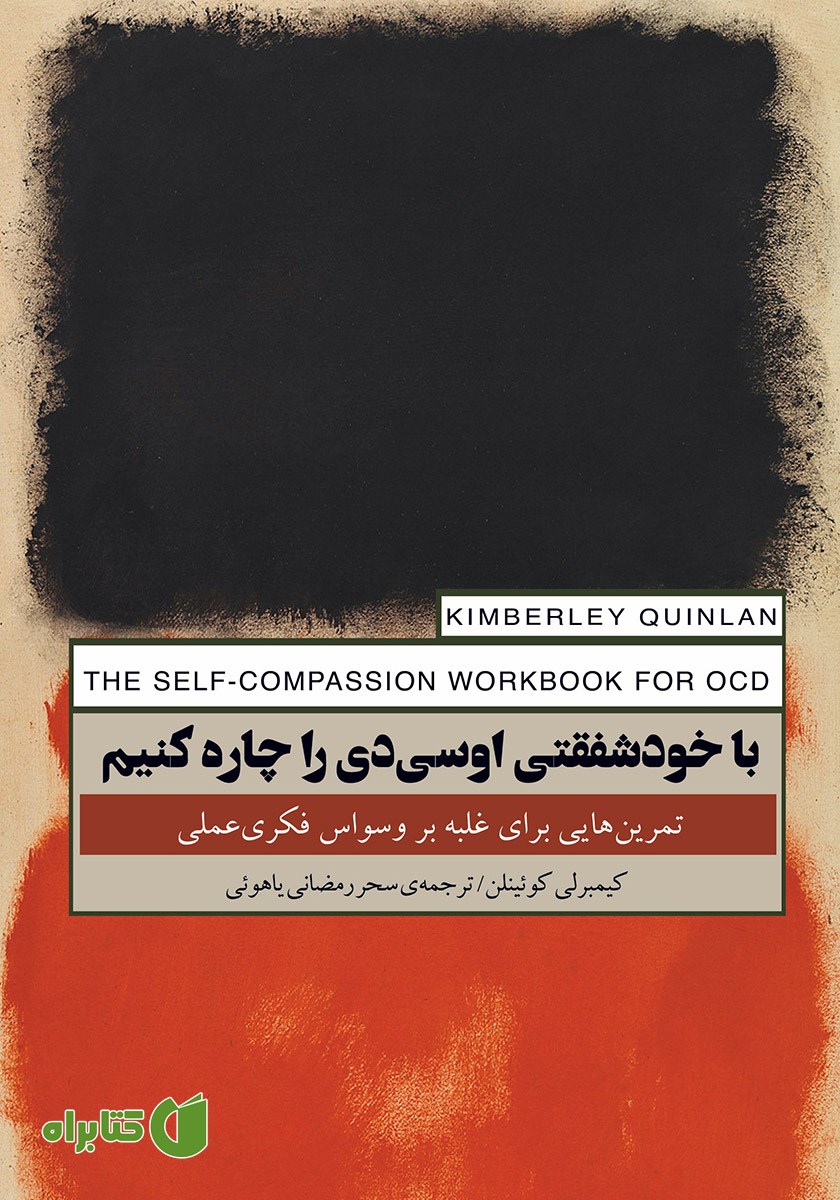 کتاب با خودشفقتی اوسی‌دی را چاره کنیم