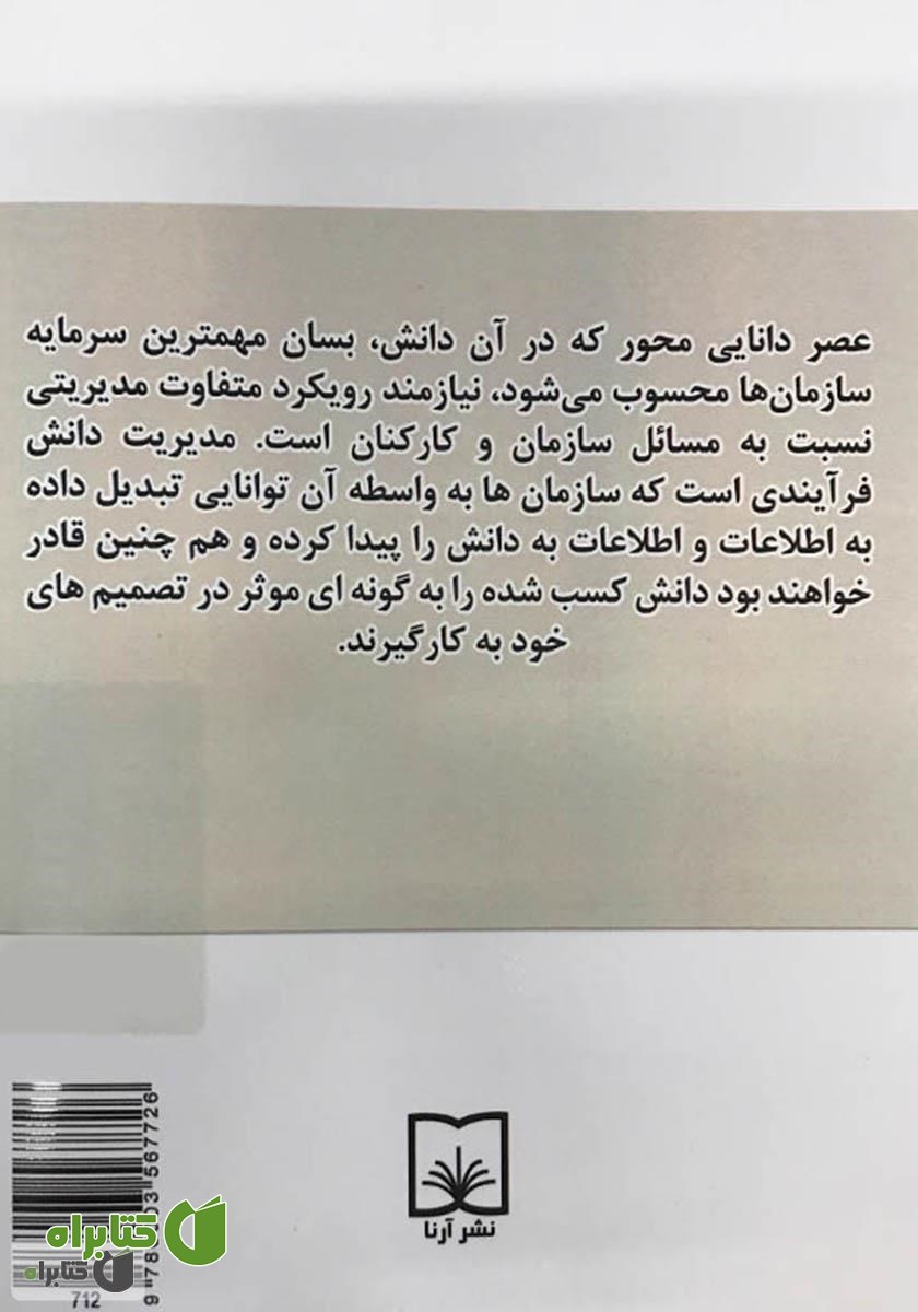 پشت جلد کتاب اصول و مبانی استراتژی‌های مدیریت دانش