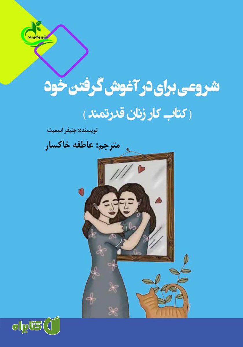 کتاب شروعی برای در آغوش گرفتن خود