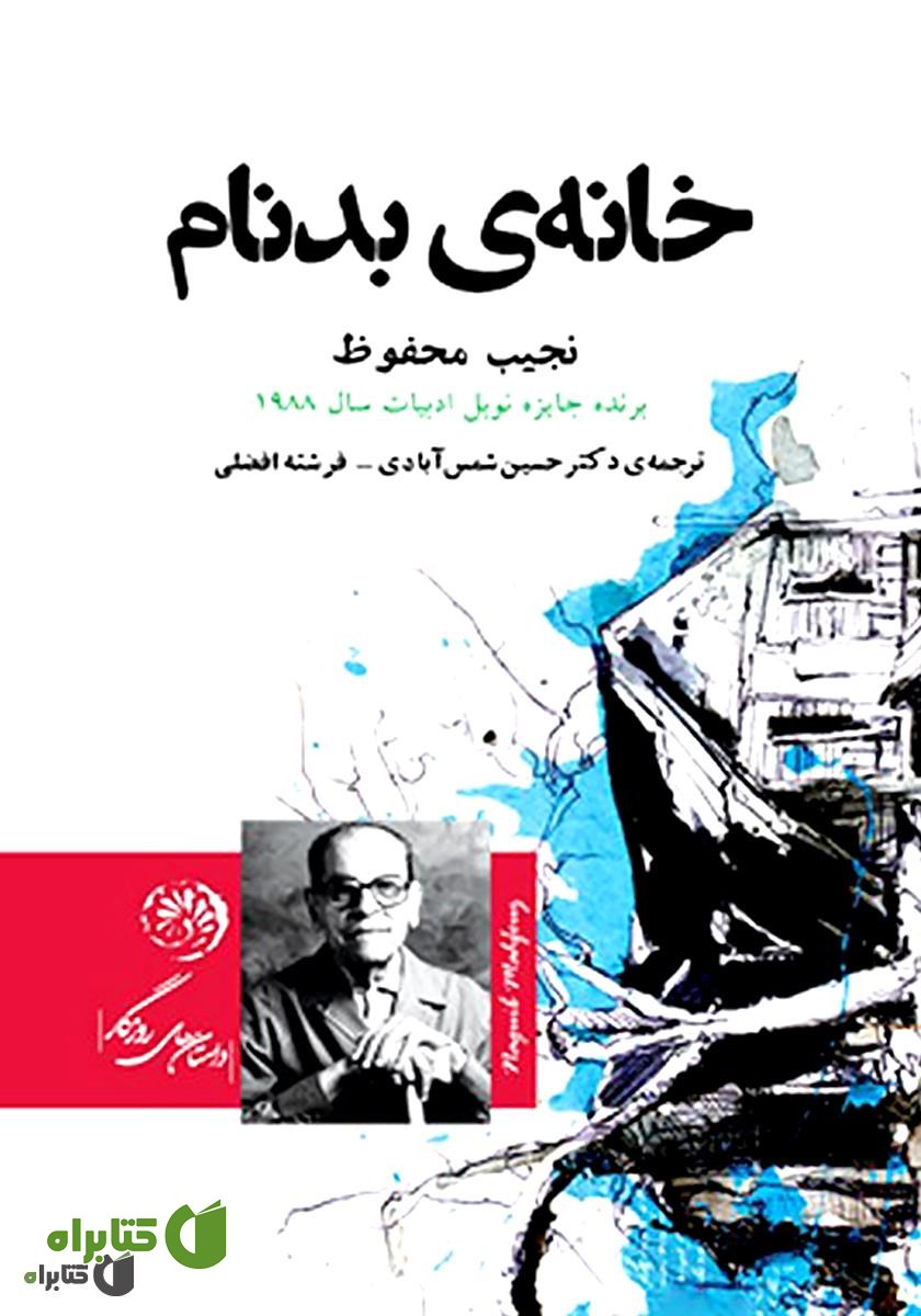 کتاب خانه بدنام