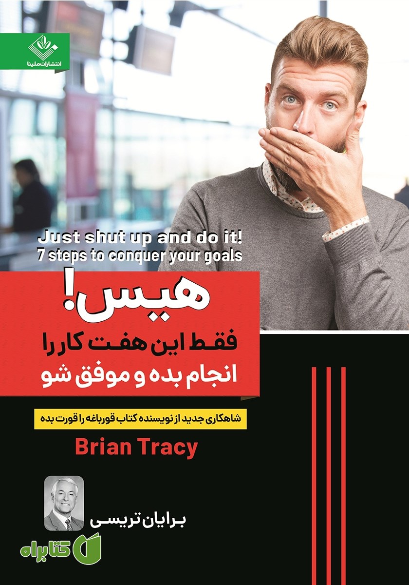 کتاب هیس! فقط این هفت کار را انجام بده و موفق شو