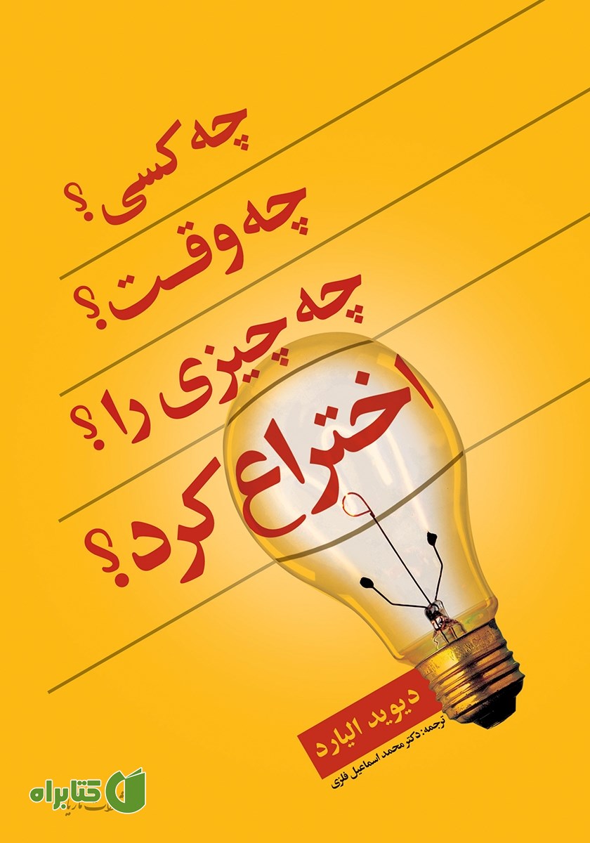 کتاب چه‌ کسی؟ چه‌‌‌‌ وقت؟ چه‌ چیزی؟ را اختراع کرد؟