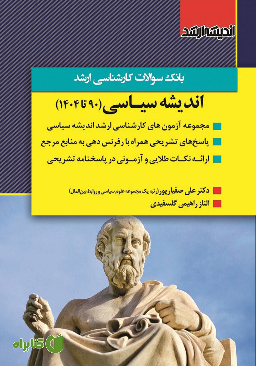 کتاب بانک سوالات کارشناسی ارشد اندیشه سیاسی (90 تا 1404)