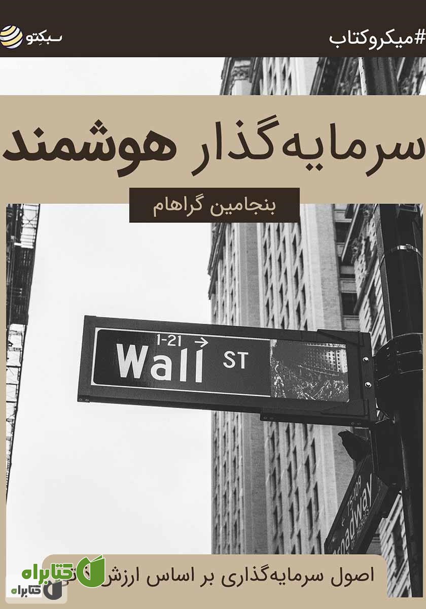 خلاصه کتاب سرمایه‌گذار هوشمند: اصول سرمایه‌گذاری بر اساس ارزش ذاتی